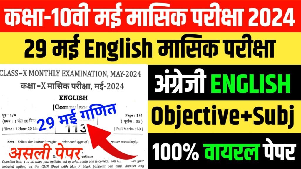 Class 10th English 29 May Monthly Exam